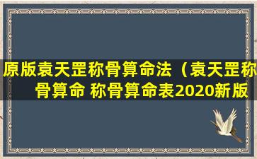 原版袁天罡称骨算命法（袁天罡称骨算命 称骨算命表2020新版）